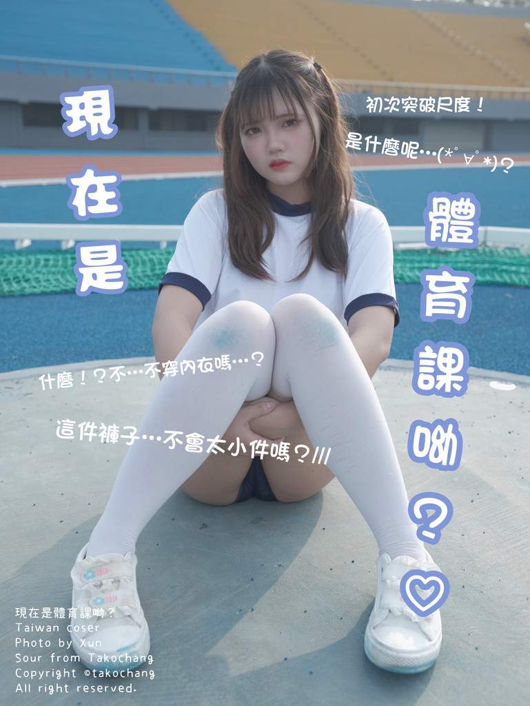 ［Tako］現在是體育課呦？❤️