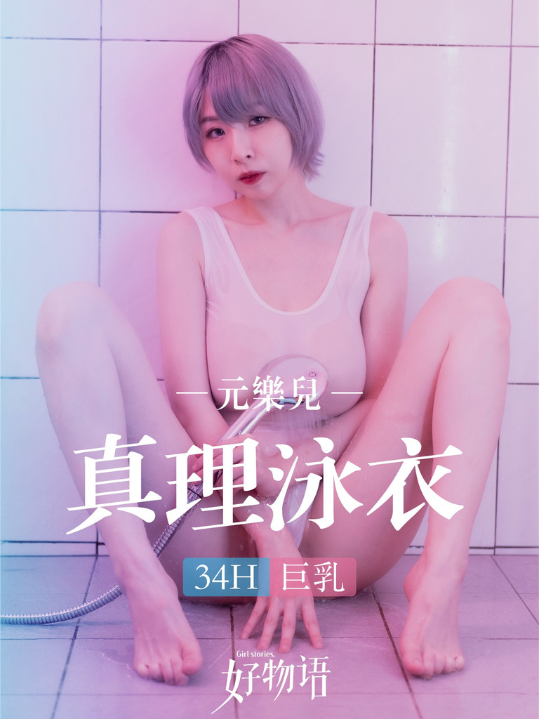 元樂兒Ｘ真理泳衣34H巨乳開箱《下集》