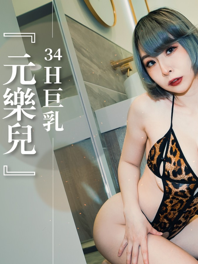 【34H巨乳】誤入都市的巨乳小花豹『元樂兒』