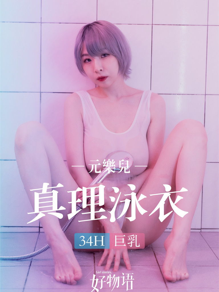 元樂兒Ｘ真理泳衣34H巨乳開箱
《上集》