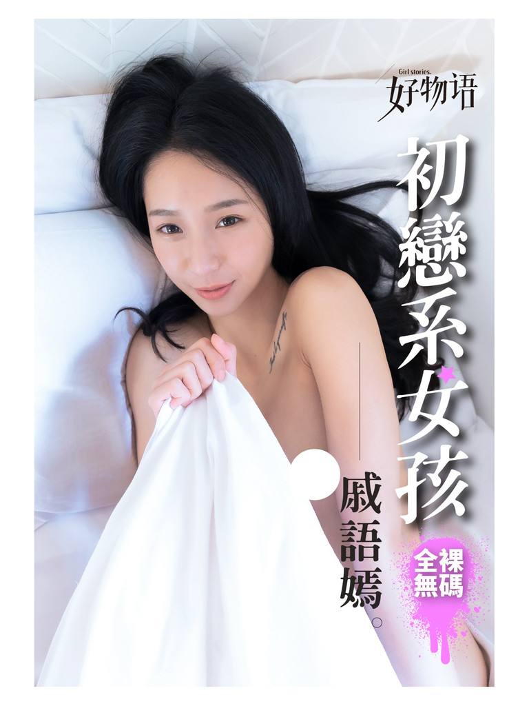 戚語嫣Ｘ初戀系女孩-清純版（無漏點）