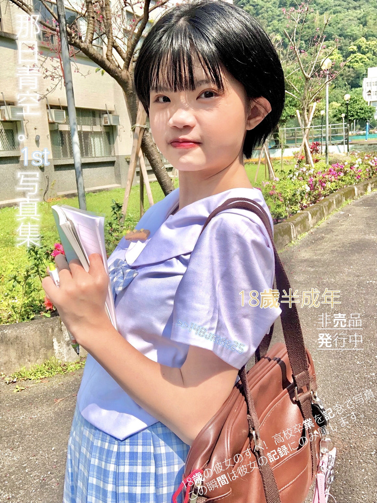［初次首發］［真·女子高校生卒業寫真記錄］那日青空/18歲半成年 — ᴋɪᴍᴇㄱ湘湘はるこ ིྀ⋆ 的數位攝影集封面