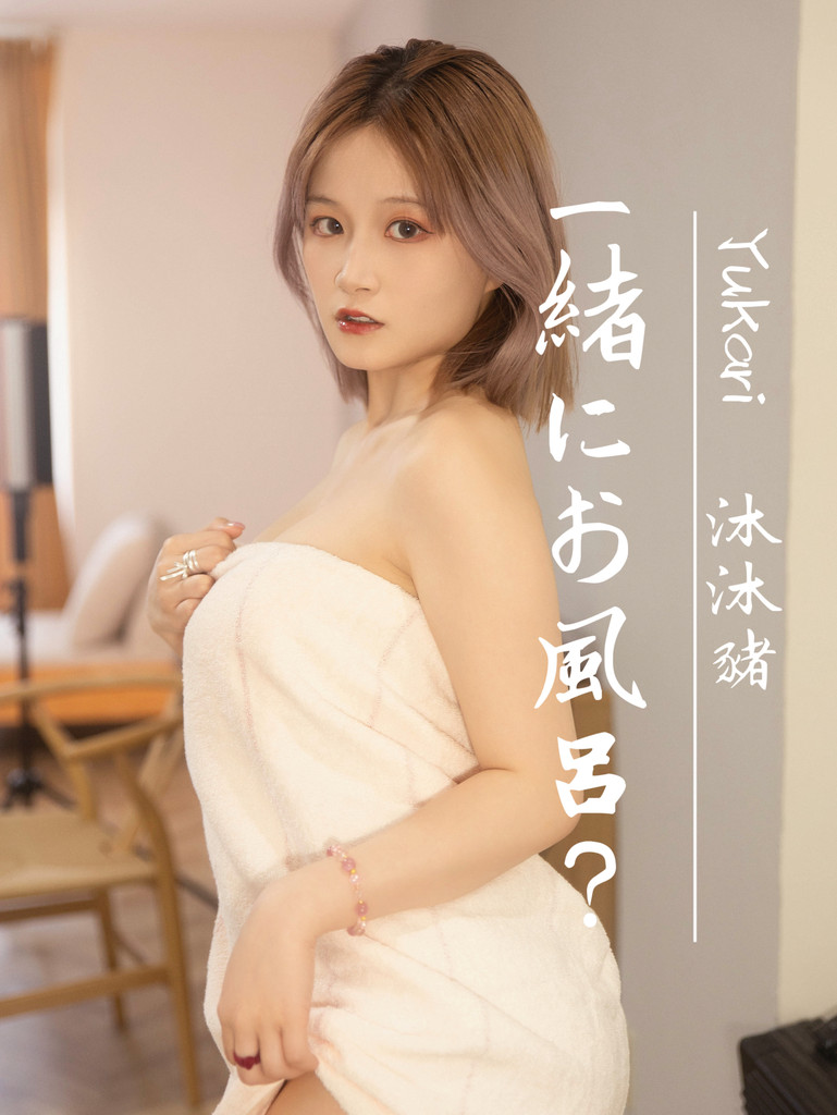 所以要不要一起泡澡呢～