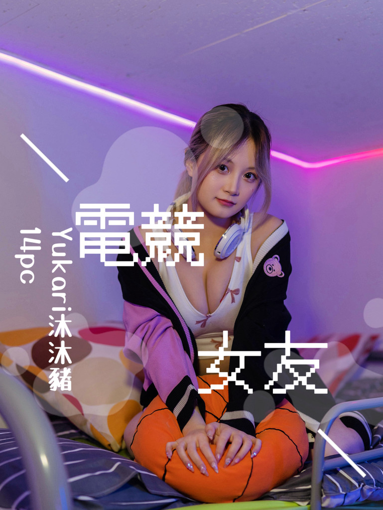 專屬你的《電競女友》